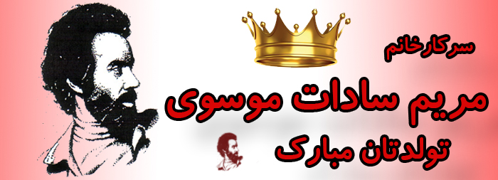 سرکار خانم مریم سادات موسوی تولدت مبارک سرکار خانم مریم سادات موسوی تولدت مبارک